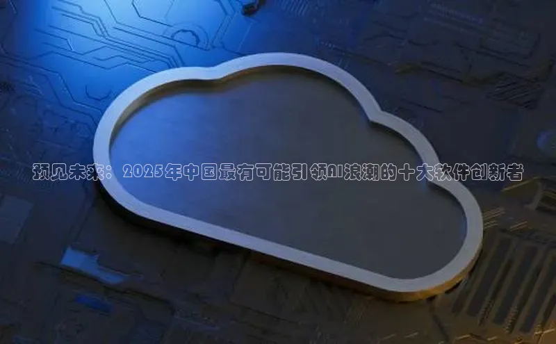 金年会官方网站入口百度手机卫士预见未来：2025年中国最有可能引领AI浪潮的十大软件创新者