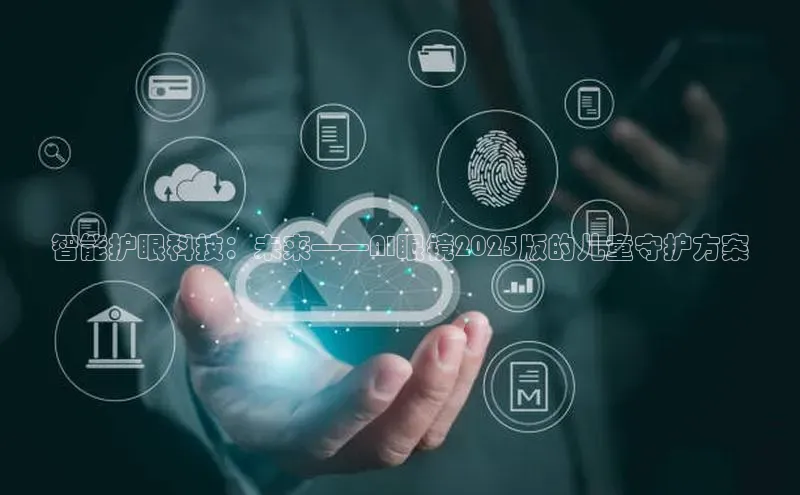 金年会vip轻美电器智能护眼科技：未来——AI眼镜2025版的儿童守护方案