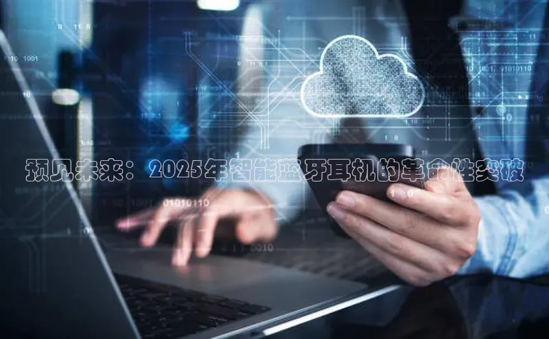 金年会金字招牌诚信至上龙年百度翻译App预见未来：2025年智能蓝牙耳机的革命性突破