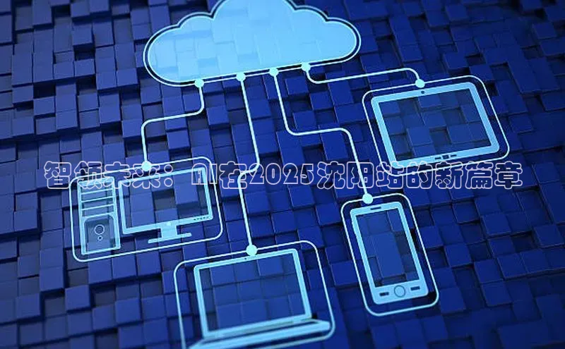 金年会金字招牌6766百度健康智领未来：AI在2025沈阳站的新篇章