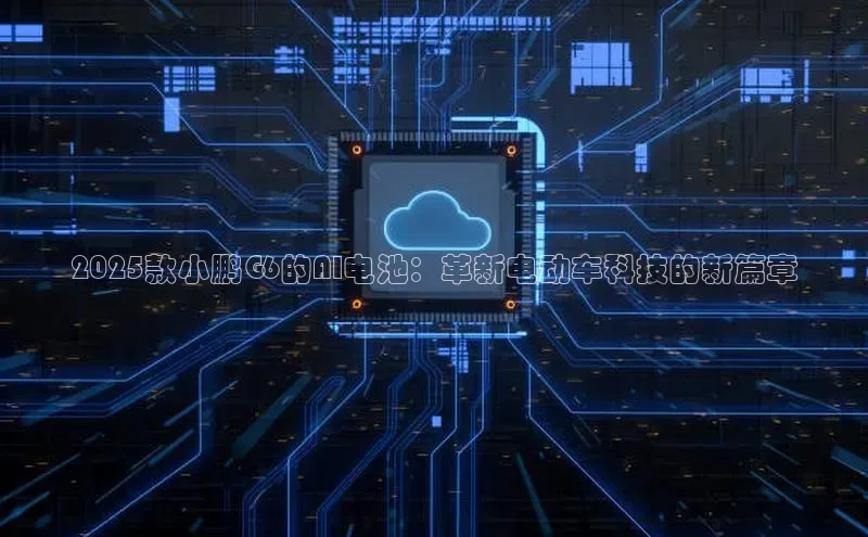 2025款小鹏G6的AI电池：革新电动车科技的新篇章