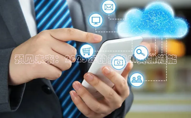 预见未来：2025年的最强AI英雄潜能