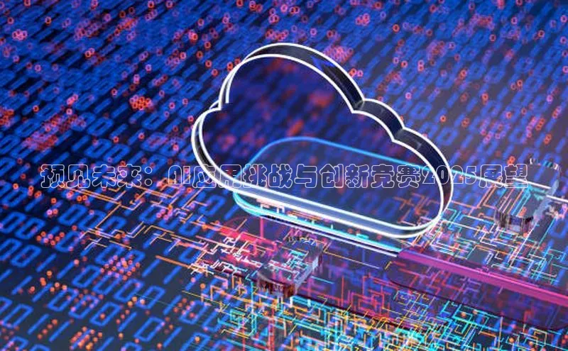 预见未来：AI应用挑战与创新竞赛2025展望