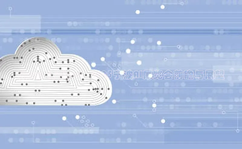 预见未来科技：2025宁波AI展览会前瞻与展望