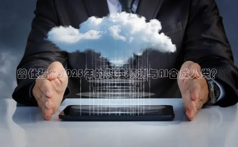 曾仕强：2025年的科技预测与AI合成人类？