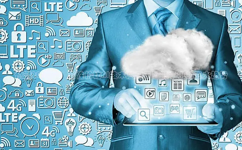 预测2025年：高性价比AI技术应用于智能手机的五大趋势