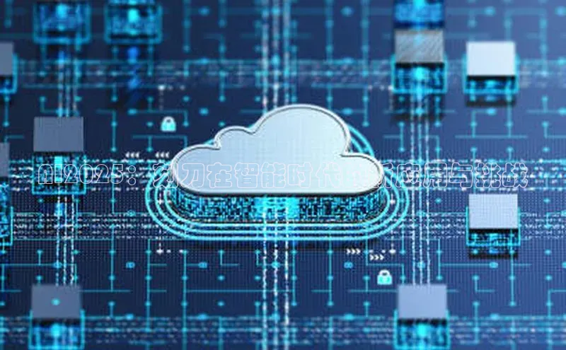 AI2025：刻刀在智能时代的新应用与挑战