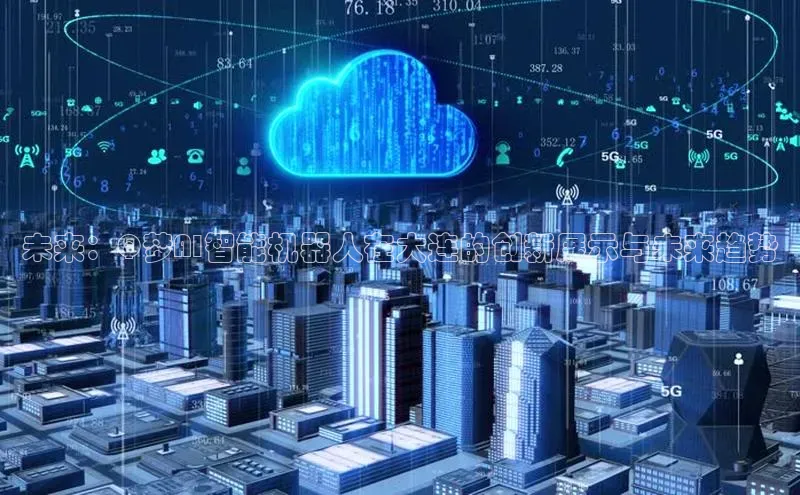 未来：Q梦AI智能机器人在大连的创新展示与未来趋势