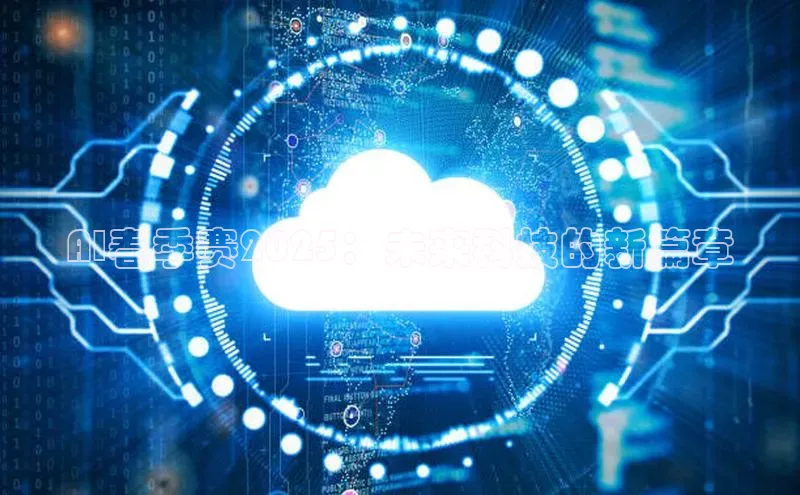 AI春季赛2025：未来科技的新篇章