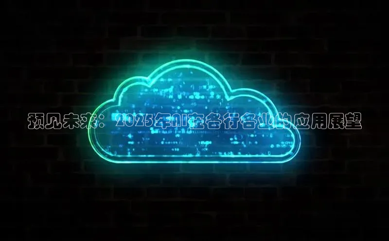 预见未来：2025年AI在各行各业的应用展望
