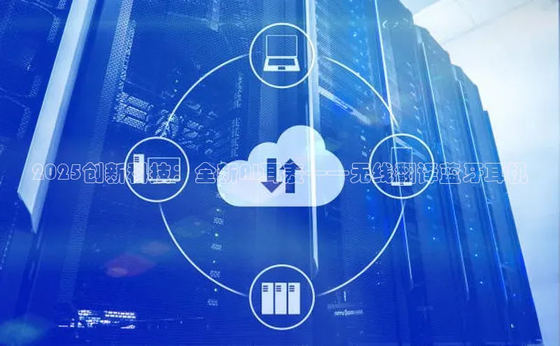 2025创新科技：全新AI耳麦——无线翻译蓝牙耳机