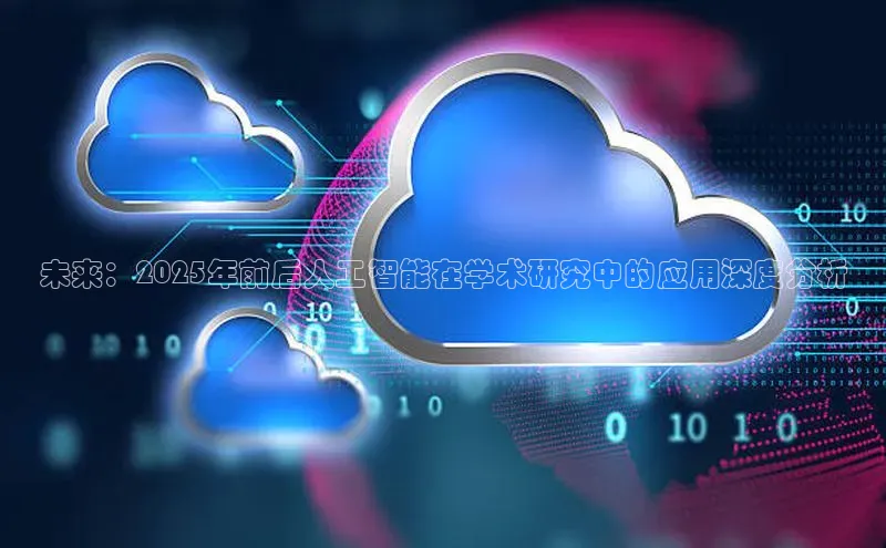 未来：2025年前后人工智能在学术研究中的应用深度分析