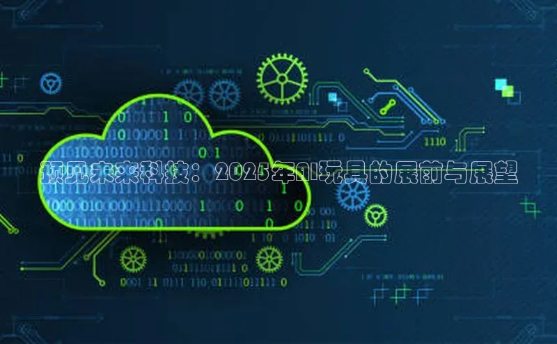 预见未来科技：2025年AI玩具的展前与展望