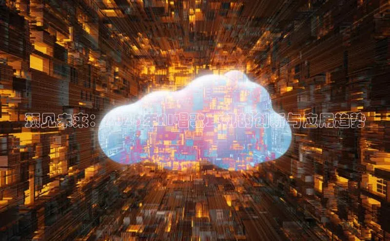 预见未来：2025年AI唱歌耳机的创新与应用趋势