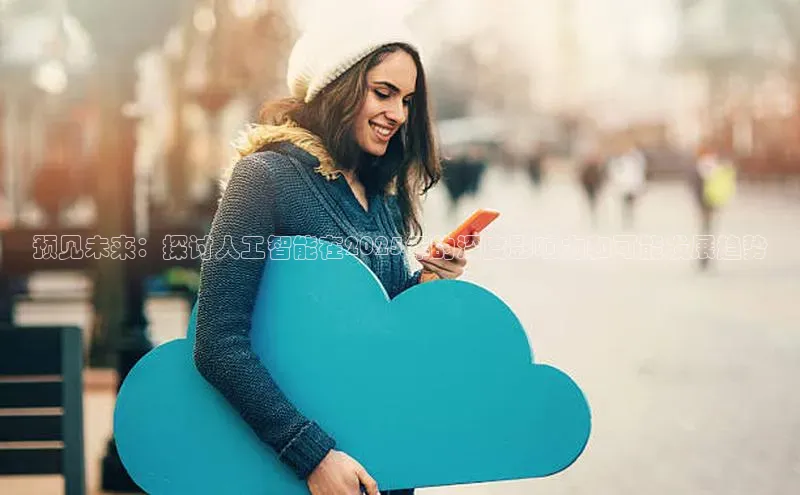 预见未来：探讨人工智能在2025年的深度影响力和可能发展趋势