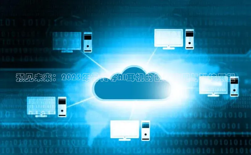 预见未来：2025年骨传导AI耳机的创新应用与科技展望