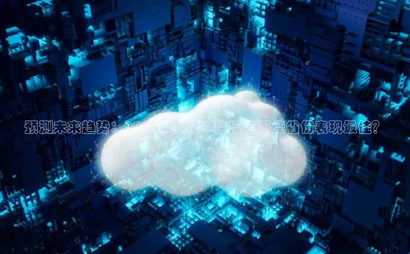 预测未来趋势：2025年高考AI监控在哪些省份表现最佳？