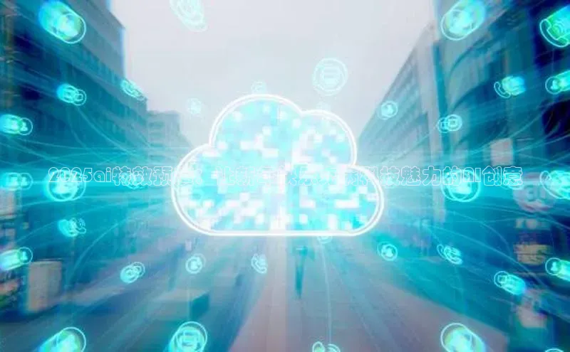 2025ai特效预演：让新年快乐充满科技魅力的AI创意