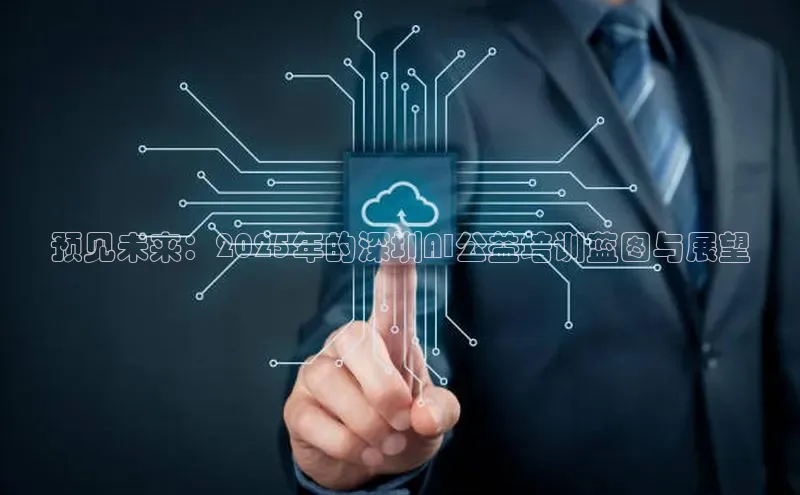 预见未来：2025年的深圳AI公益培训蓝图与展望