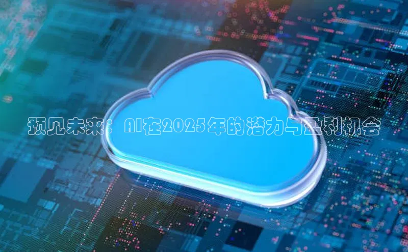 预见未来：AI在2025年的潜力与盈利机会