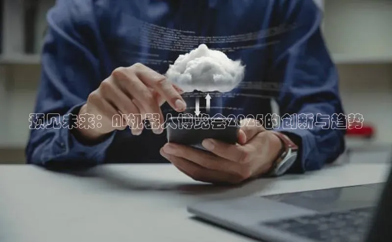 预见未来：AI机器人博览会2025的创新与趋势
