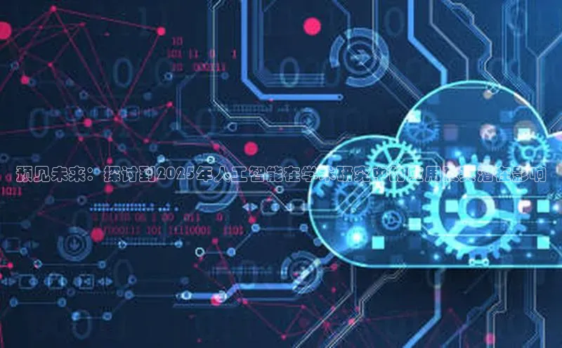 预见未来：探讨到2025年人工智能在学术研究中的应用及其潜在影响
