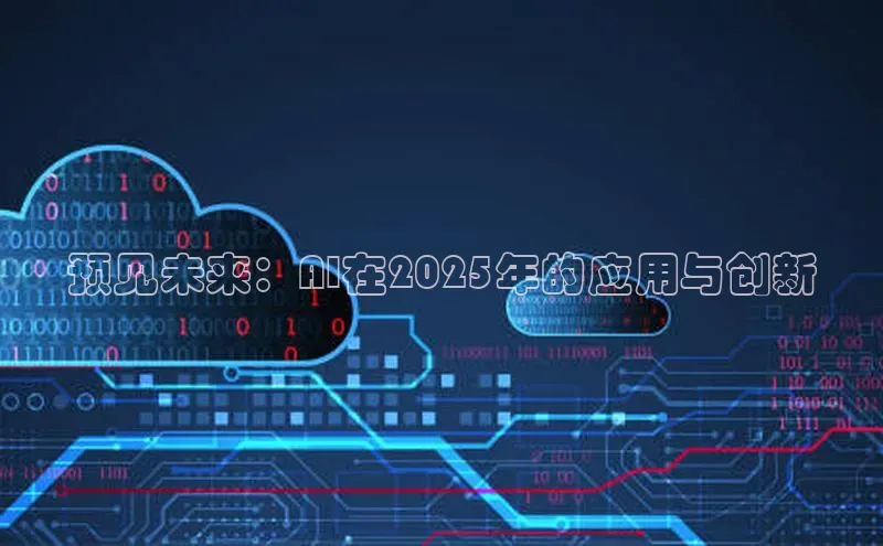 预见未来：AI在2025年的应用与创新