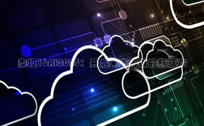 泰坦16AI2025：开启未来科技的新篇章