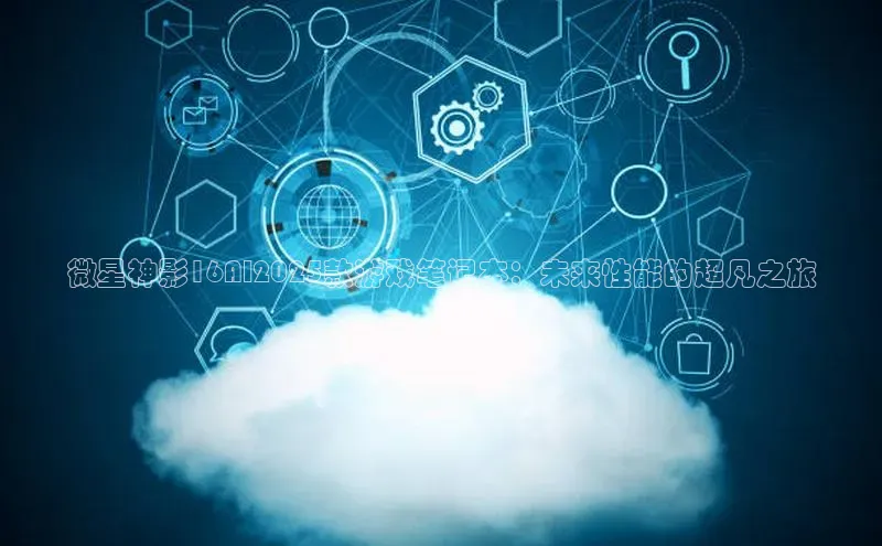 微星神影16AI2025款游戏笔记本：未来性能的超凡之旅