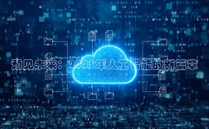预见未来：2025年人工智能的新篇章