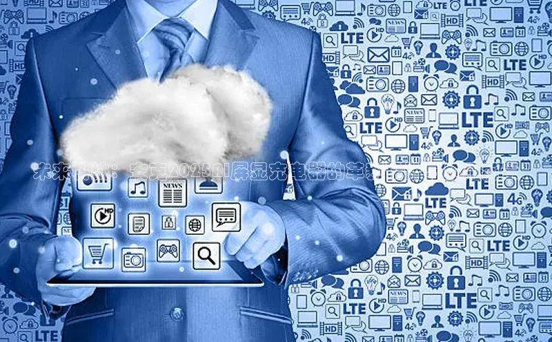 未来科技：安克2025AI屏显充电器的革新设计与应用前景