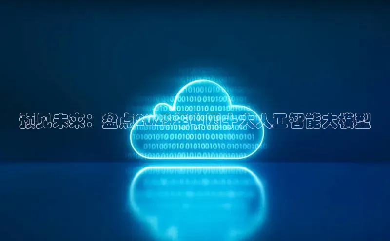 预见未来：盘点2025年中国十大人工智能大模型
