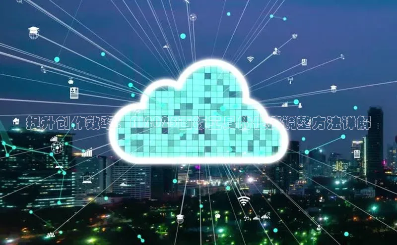 提升创作效率：AI2025画板工具的便捷调整方法详解