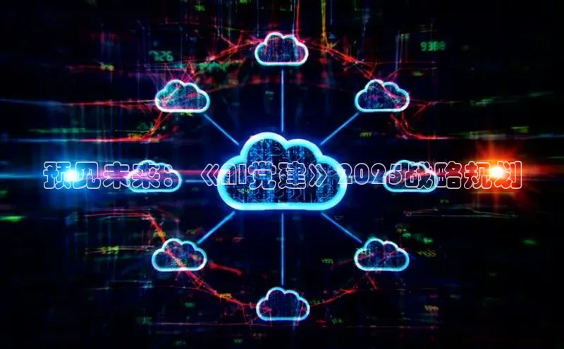 预见未来：《AI党建》2025战略规划