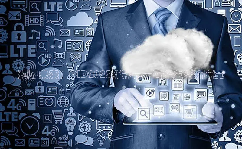 预见未来：QID2025新款——智能生活新篇章