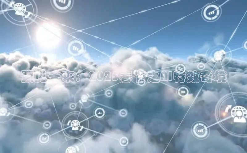 预见未来：2025春节之AI特效奇境