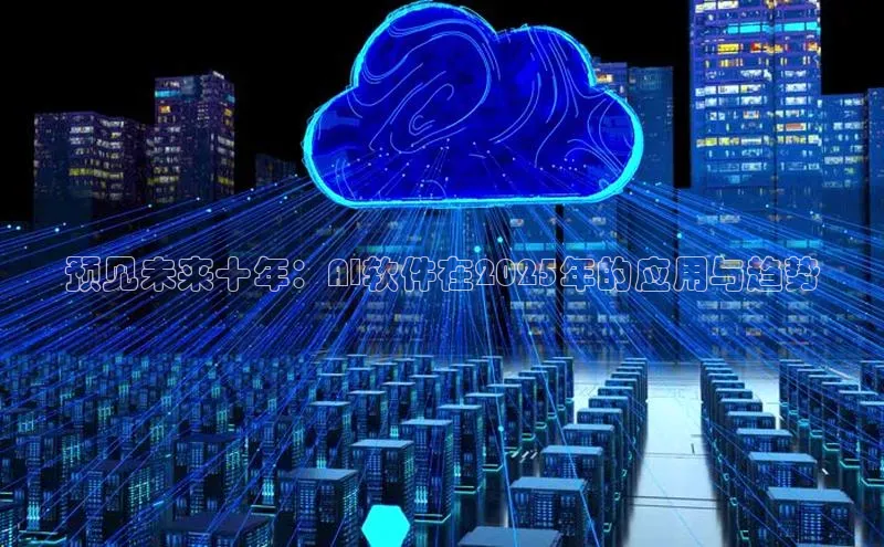 预见未来十年：AI软件在2025年的应用与趋势