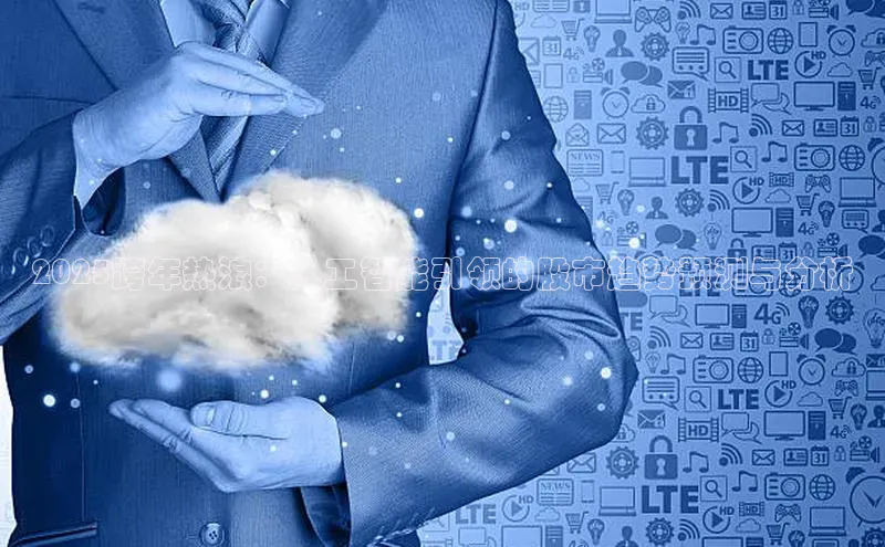 2025跨年热浪：人工智能引领的股市趋势预测与分析