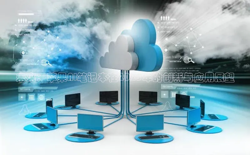 未来：苹果AI笔记本在2025年的创新与应用展望