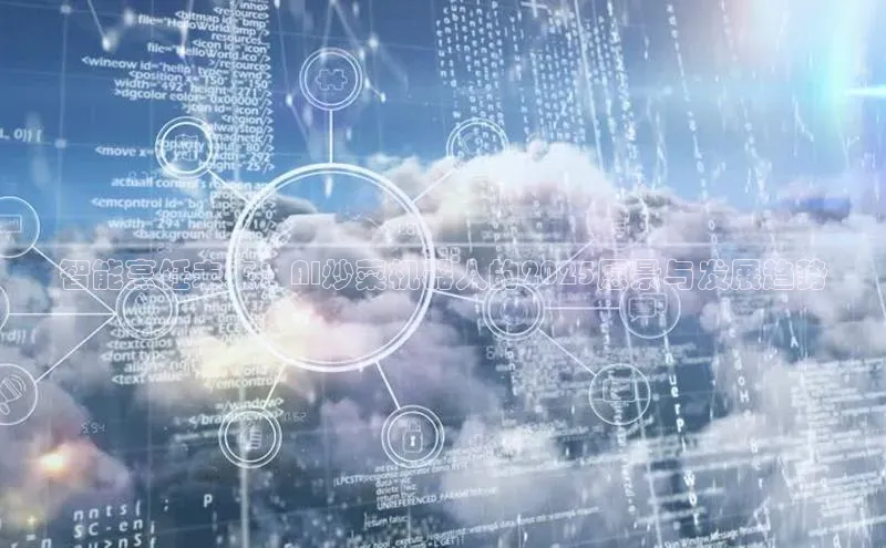 智能烹饪未来：AI炒菜机器人的2025愿景与发展趋势