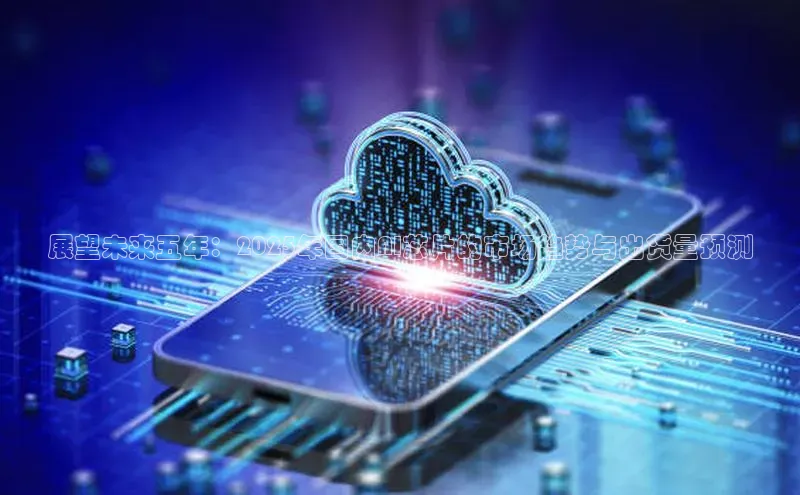 展望未来五年：2025年国内AI芯片的市场趋势与出货量预测