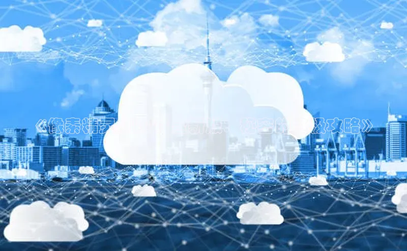 《像素精灵AI2025全新版：秘密的终极攻略》