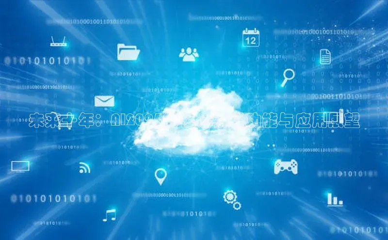 未来十年：AI2025的核心新增功能与应用展望