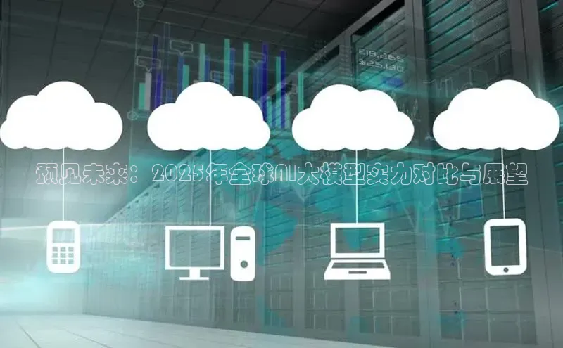 预见未来：2025年全球AI大模型实力对比与展望