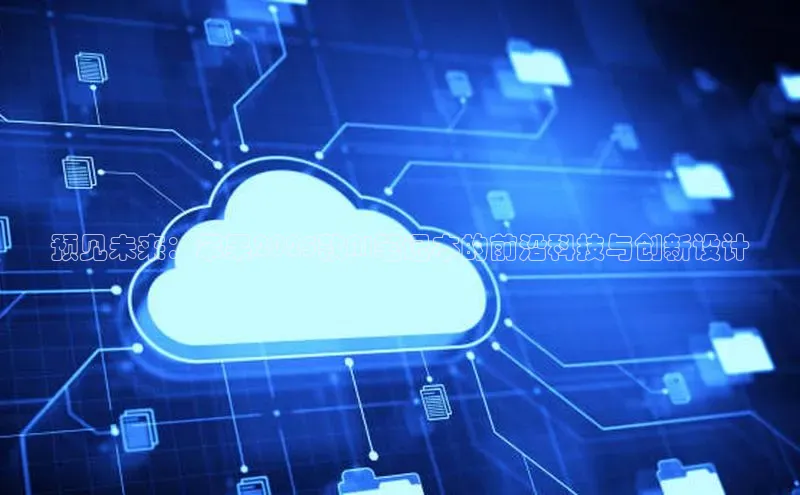 预见未来：苹果2025款AI笔记本的前沿科技与创新设计