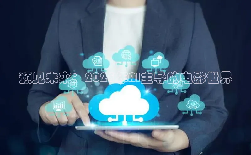 预见未来：2025年AI主导的电影世界