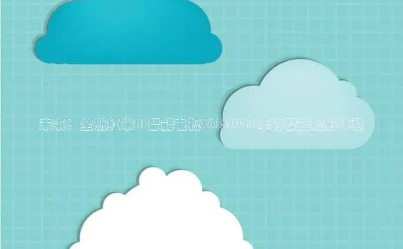 未来：全新红米AI智能电视X65-2025年的智能观影体验