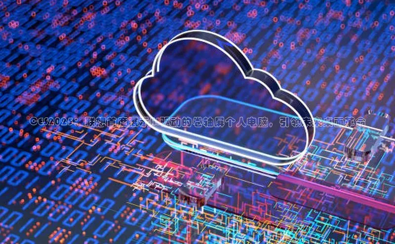 CES2025：联想首度展示AI驱动的卷轴屏个人电脑，引领未来桌面革命