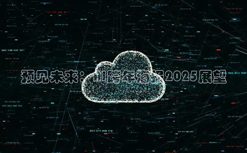 预见未来：AI跨年海报2025展望