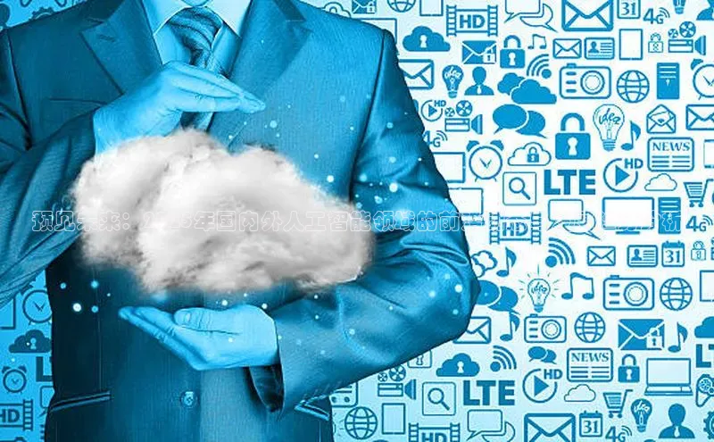 预见未来：2025年国内外人工智能领域的前沿动态与发展趋势分析